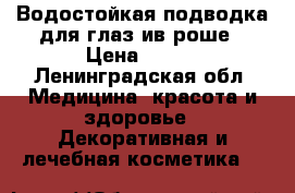 Водостойкая подводка для глаз ив роше › Цена ­ 300 - Ленинградская обл. Медицина, красота и здоровье » Декоративная и лечебная косметика   